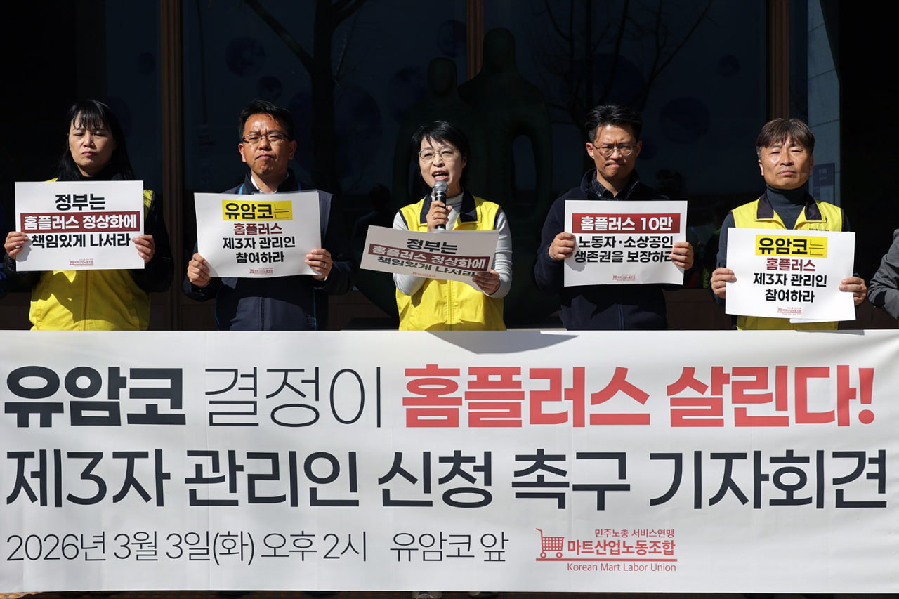 [3.3] 유암코 결정이 홈플러스 살린다! 제3자 관리인 신청 촉구 기자회견