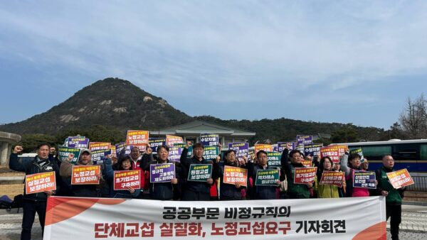 [3.4] 공공부문 비정규직의 단체교섭 실질화, 노동교섭요구 기자회견