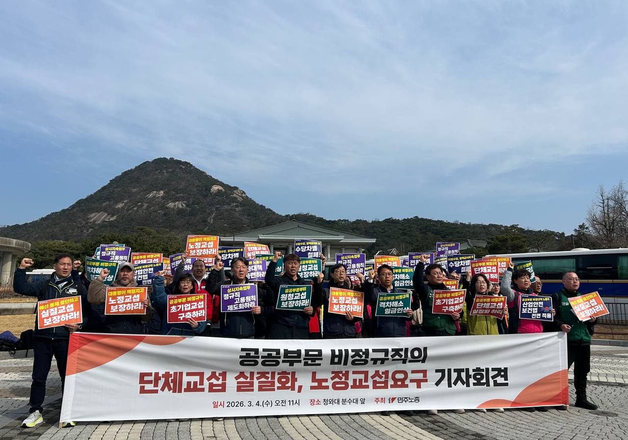 [3.4] 공공부문 비정규직의 단체교섭 실질화, 노동교섭요구 기자회견