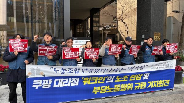 [3.5] 쿠팡 대리점 워크인의 노조 탄압 및 부당노동행위 규탄 기자회견