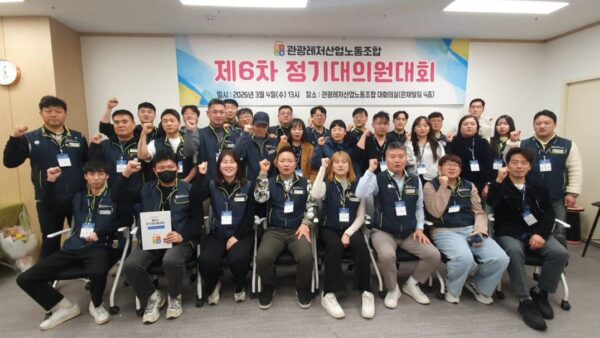 [3.4] 관광레저산업노동조합 제6차 정기대의원대회