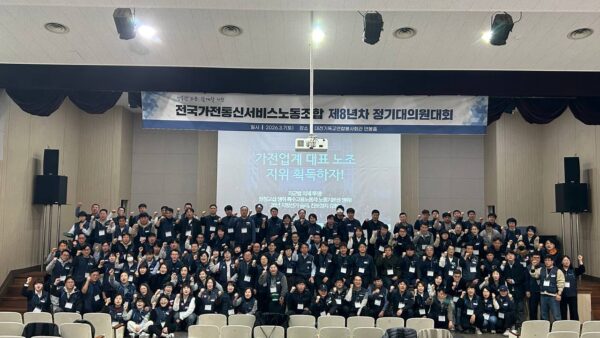 [3.7] 전국가전통신서비스노동조합 제8년차 정기대의원대회