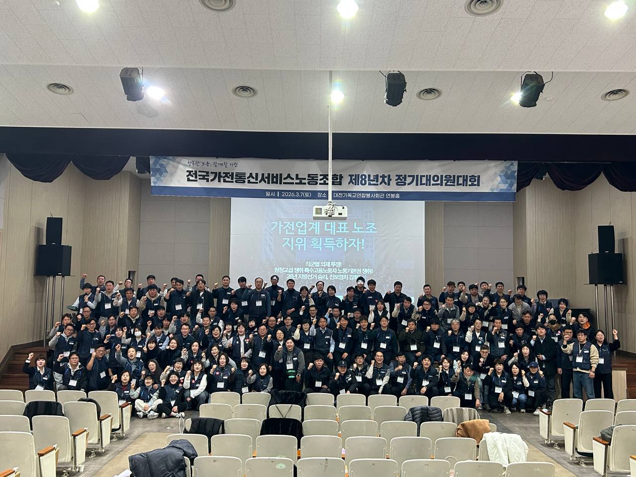 [3.7] 전국가전통신서비스노동조합 제8년차 정기대의원대회