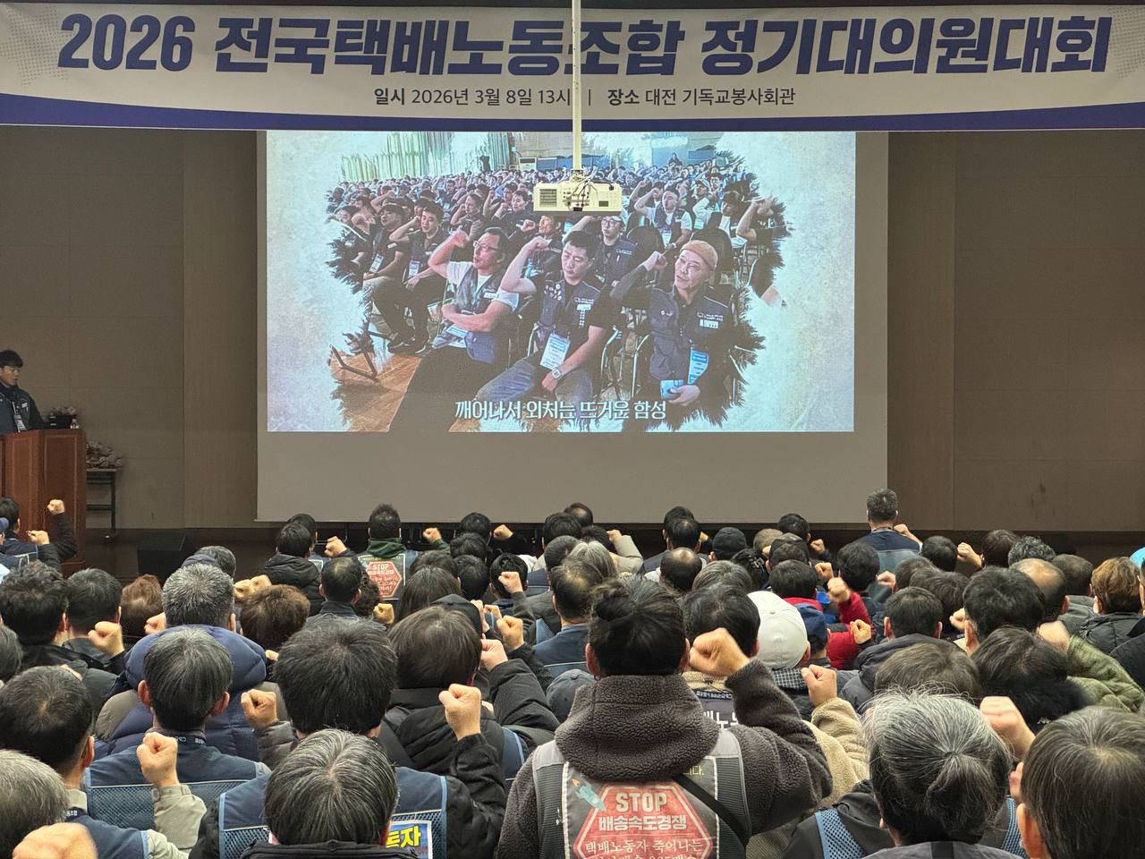 [3.8] 전국택배노동조합 2026년 정기대의원대회