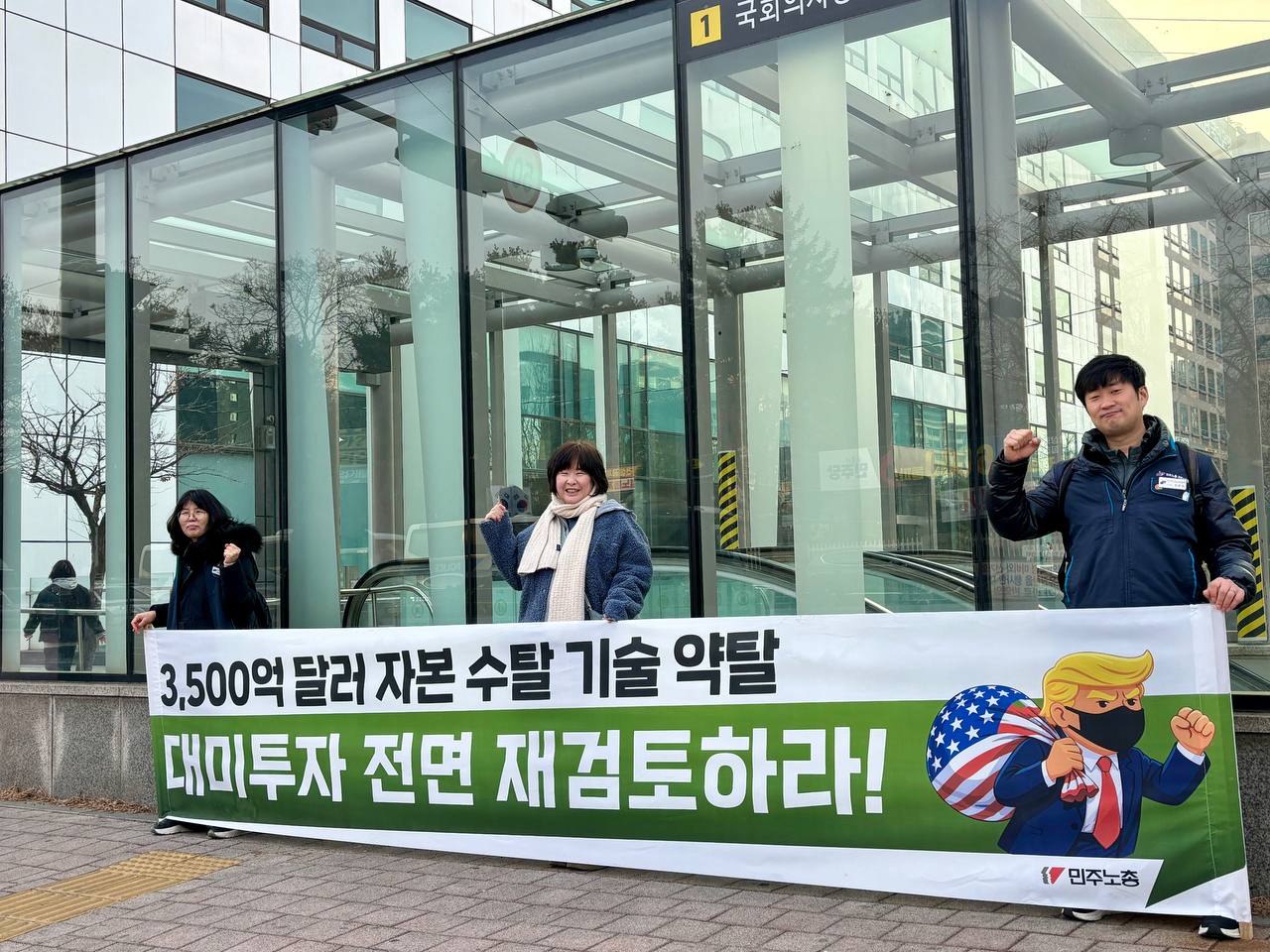 [3.11] 대미투자특별법 저지 민주노총 국회 앞 출근 선전전