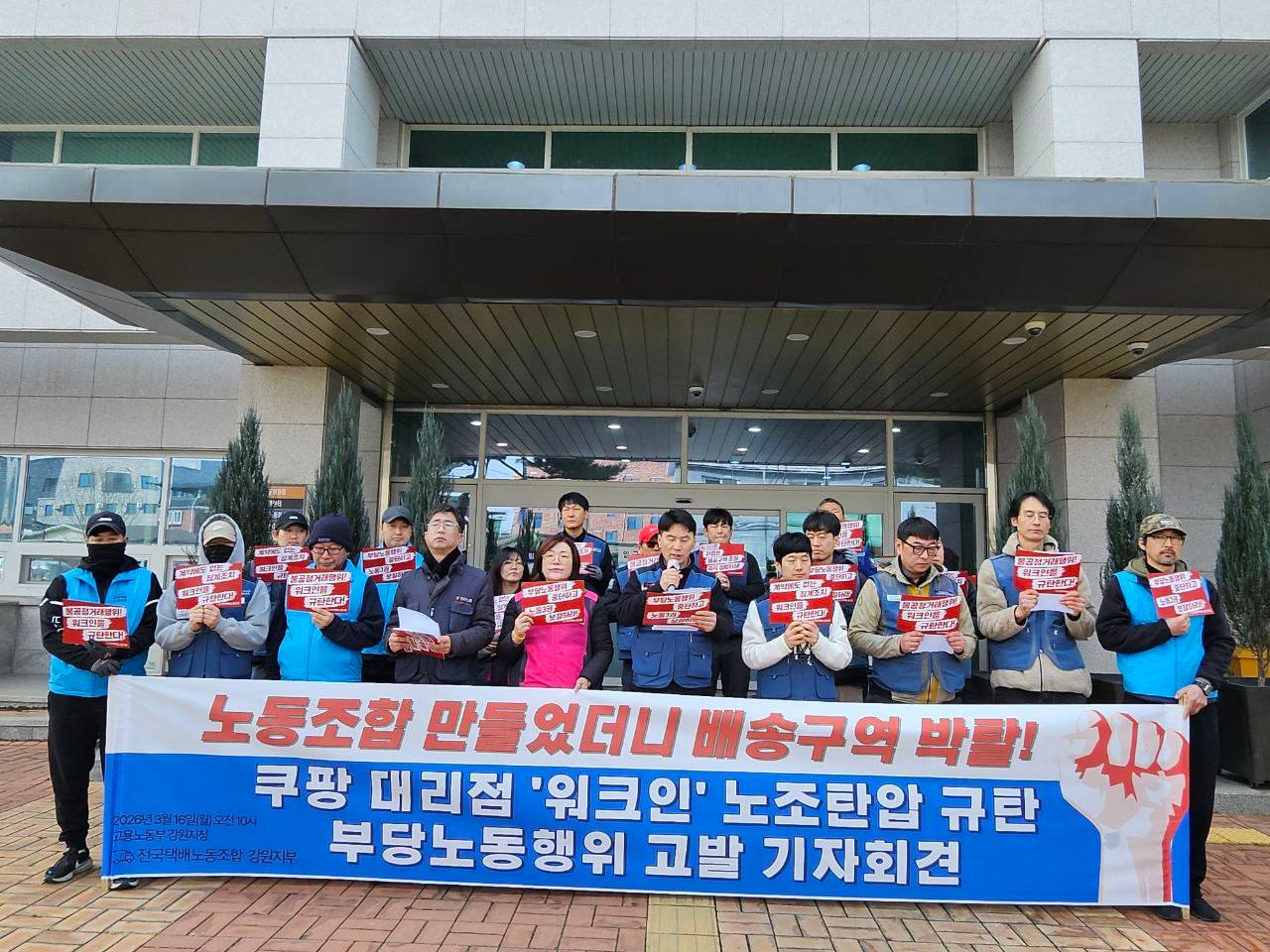[3.16] 전국택배노동조합 강원지부 쿠팡 대리점 '워크인' 노조탄압 규탄 기자회견