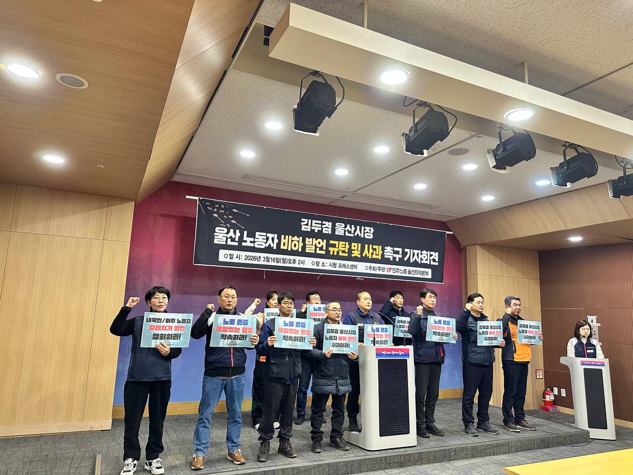 [3.16] 김두겸 울산시장 울산 노동자 비하 발언 규탄 및 사과 촉구 기자회견