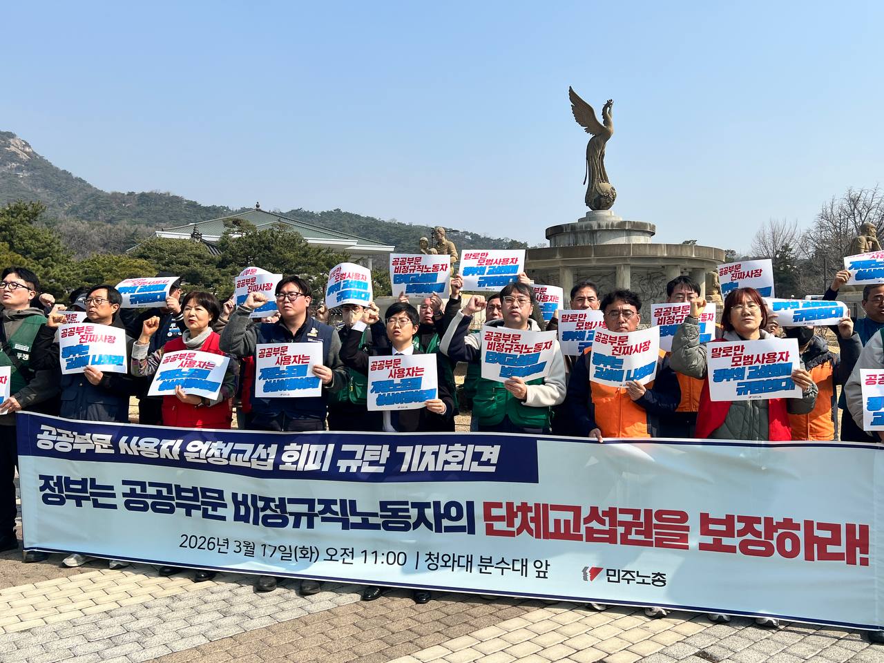 [3.17] 공공부문 사용자 원청교섭 회피 규탄 기자회견