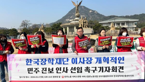 [3.17] 한국장학재단 이사장 개혁적인 민주 진보 인사 선임 촉구기자회견