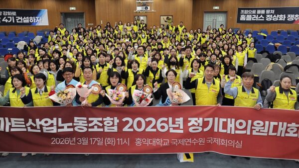 [3.17] 마트산업노동조합 2026년 정기대의원대회