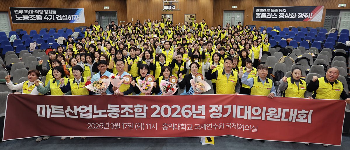 [3.17] 마트산업노동조합 2026년 정기대의원대회
