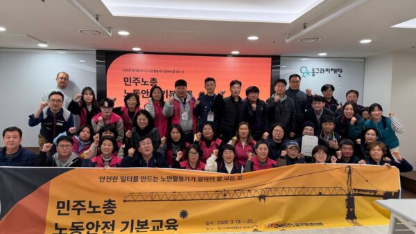 [3.20] 민주노총 노동안전보건 기본교육