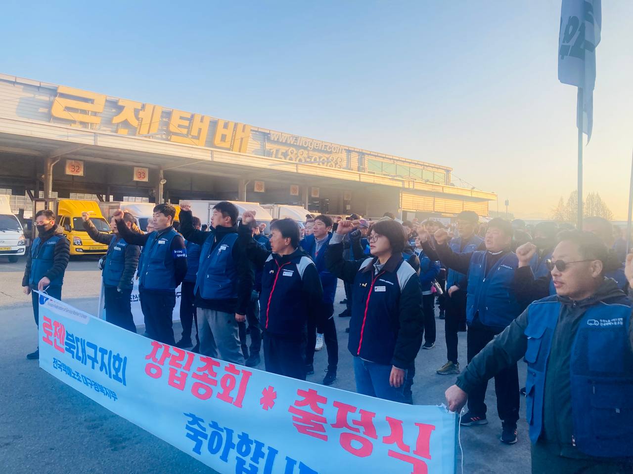 [3.23] 전국택배노동조합 대경지부 로젠북대구지회 창립총회 및 출정식