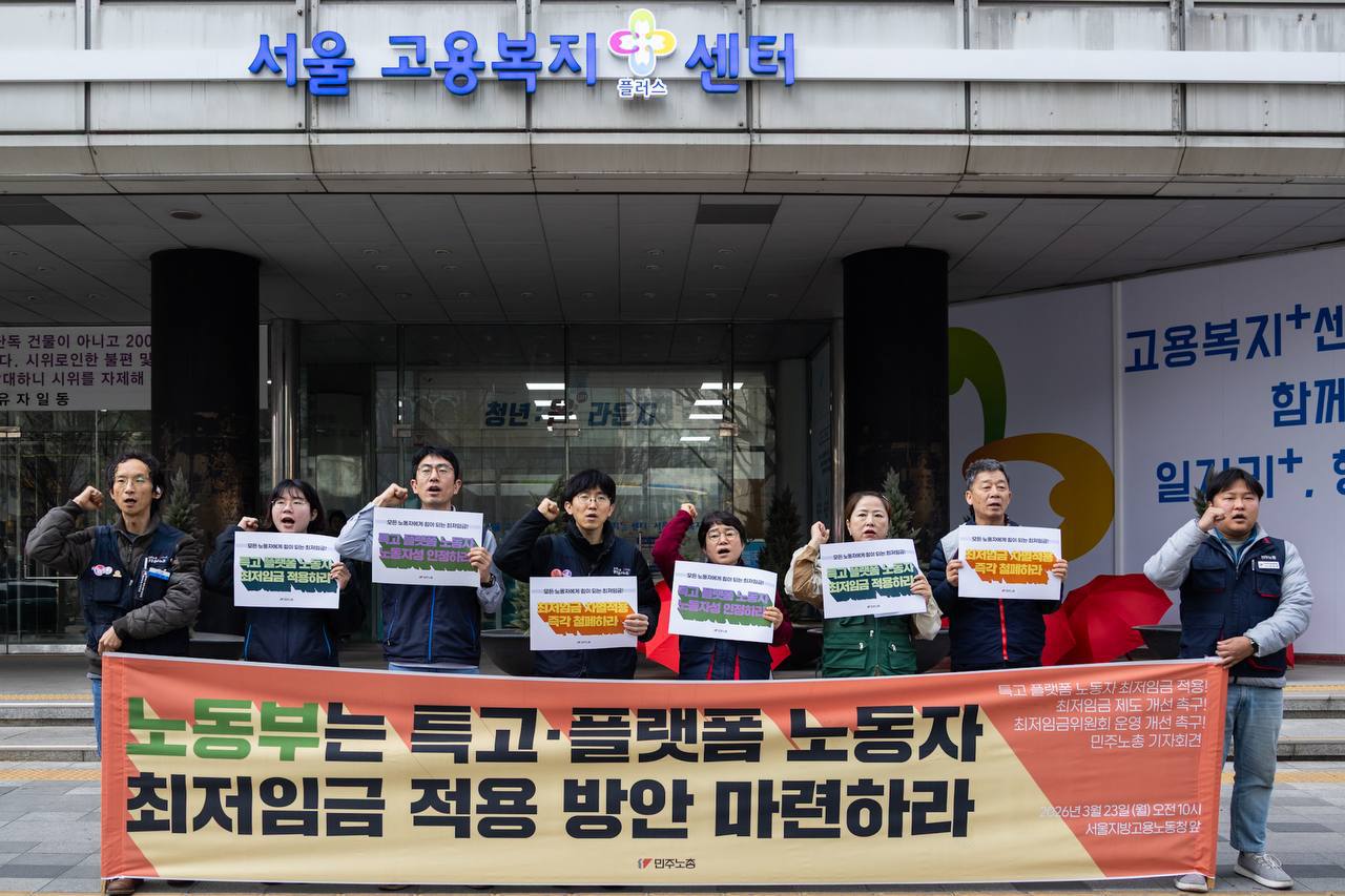 [3.23] 특고플랫폼 노동자 최저임금 적용 기자회견
