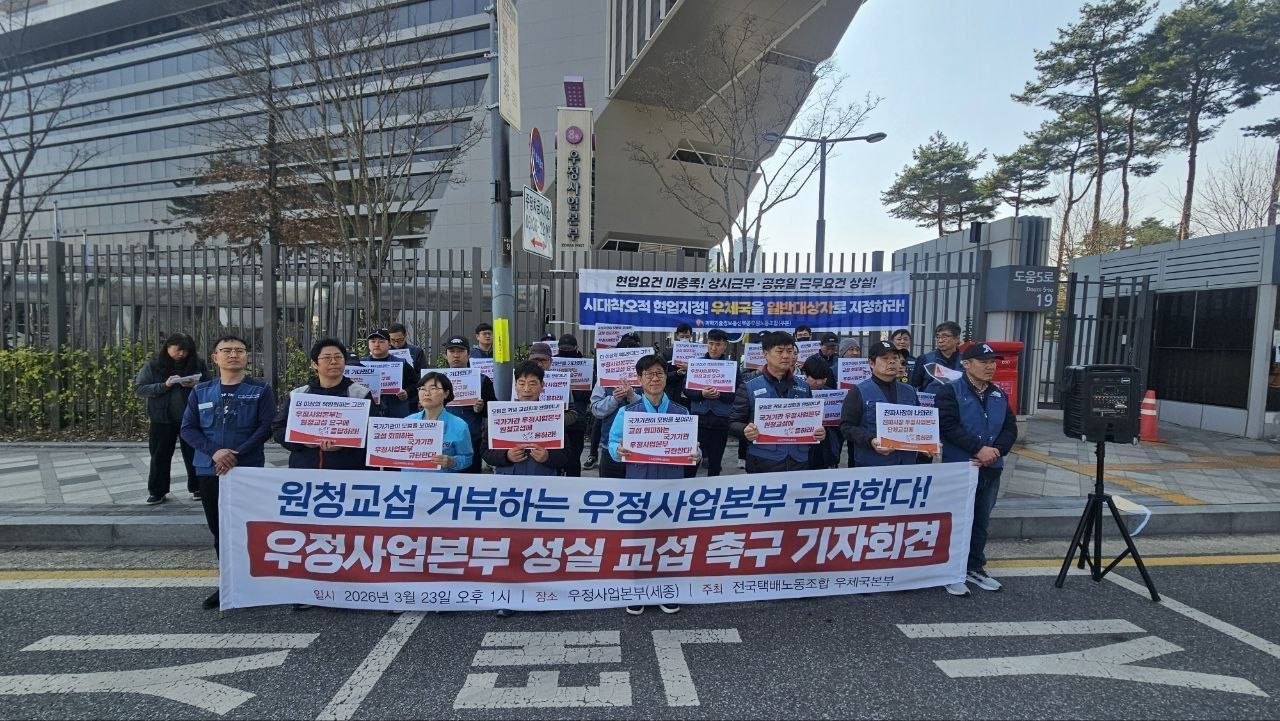 [3.23] 전국택배노동조합 우정사업본부 성실 교섭 촉구 기자회견