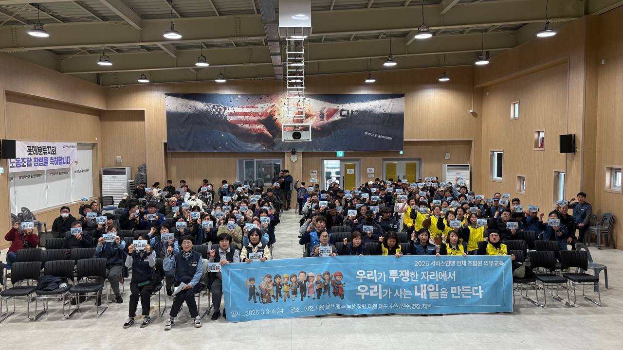 [3.23] 2026년 전체조합원 의무교육 - 울산 1일차