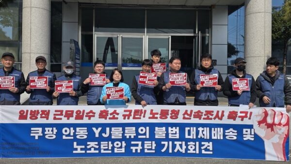 [3.24] 쿠팡 안동 YJ물류의 불법 대체배송 및 노조탄압 규탄 기자회견