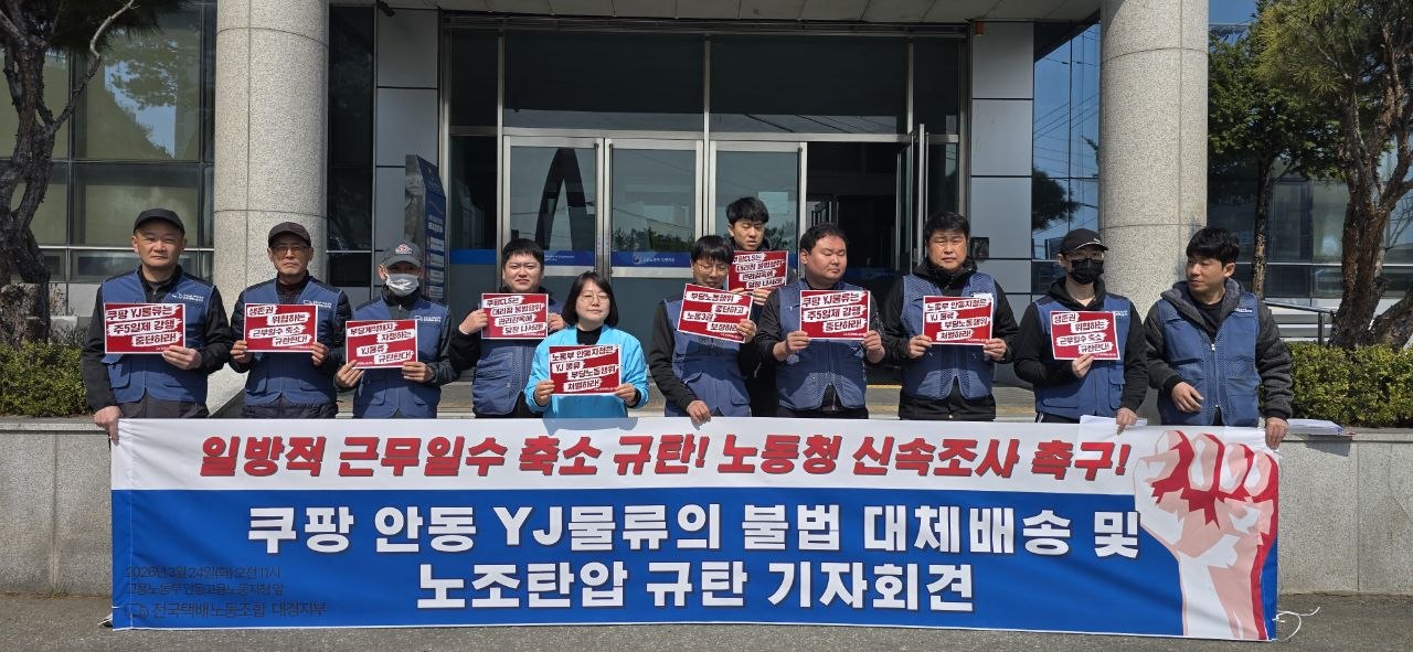 [3.24] 쿠팡 안동 YJ물류의 불법 대체배송 및 노조탄압 규탄 기자회견