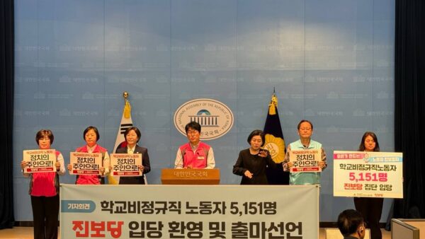 [3.24] 학교비정규직 노동자 5,151명 진보당 입당 환영 및 출마선언 기자회견