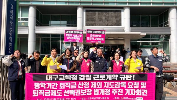 [3.26] 방학기간 퇴직금 산정 제외 지도감독 요청 및 퇴직금 제도 선택권 보장 법개정 추진 기자회견