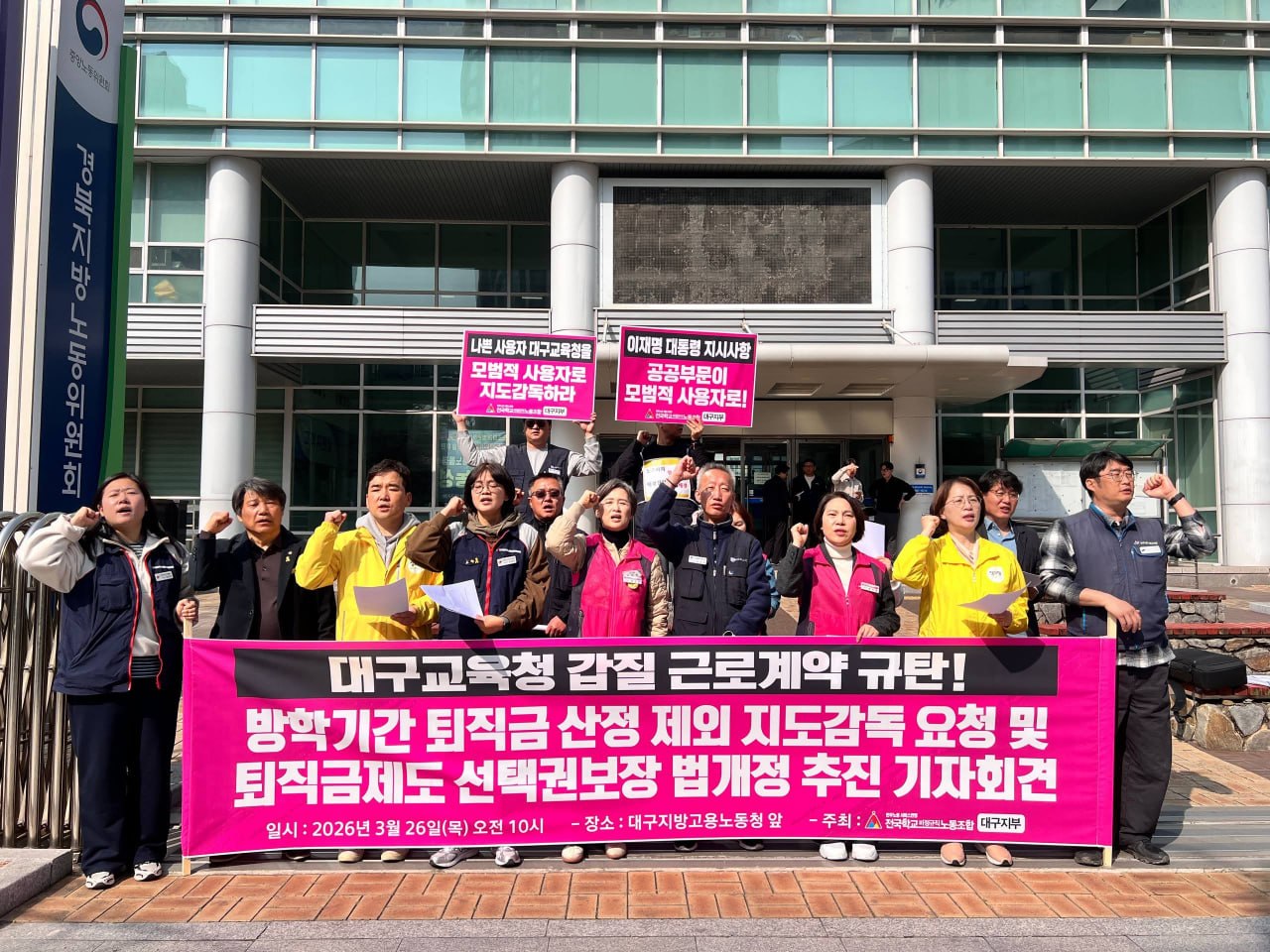 [3.26] 방학기간 퇴직금 산정 제외 지도감독 요청 및 퇴직금 제도 선택권 보장 법개정 추진 기자회견