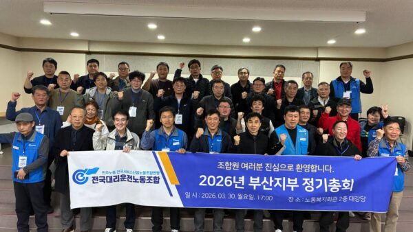 [3.30] 전국대리운전노동조합 부산지부 총회