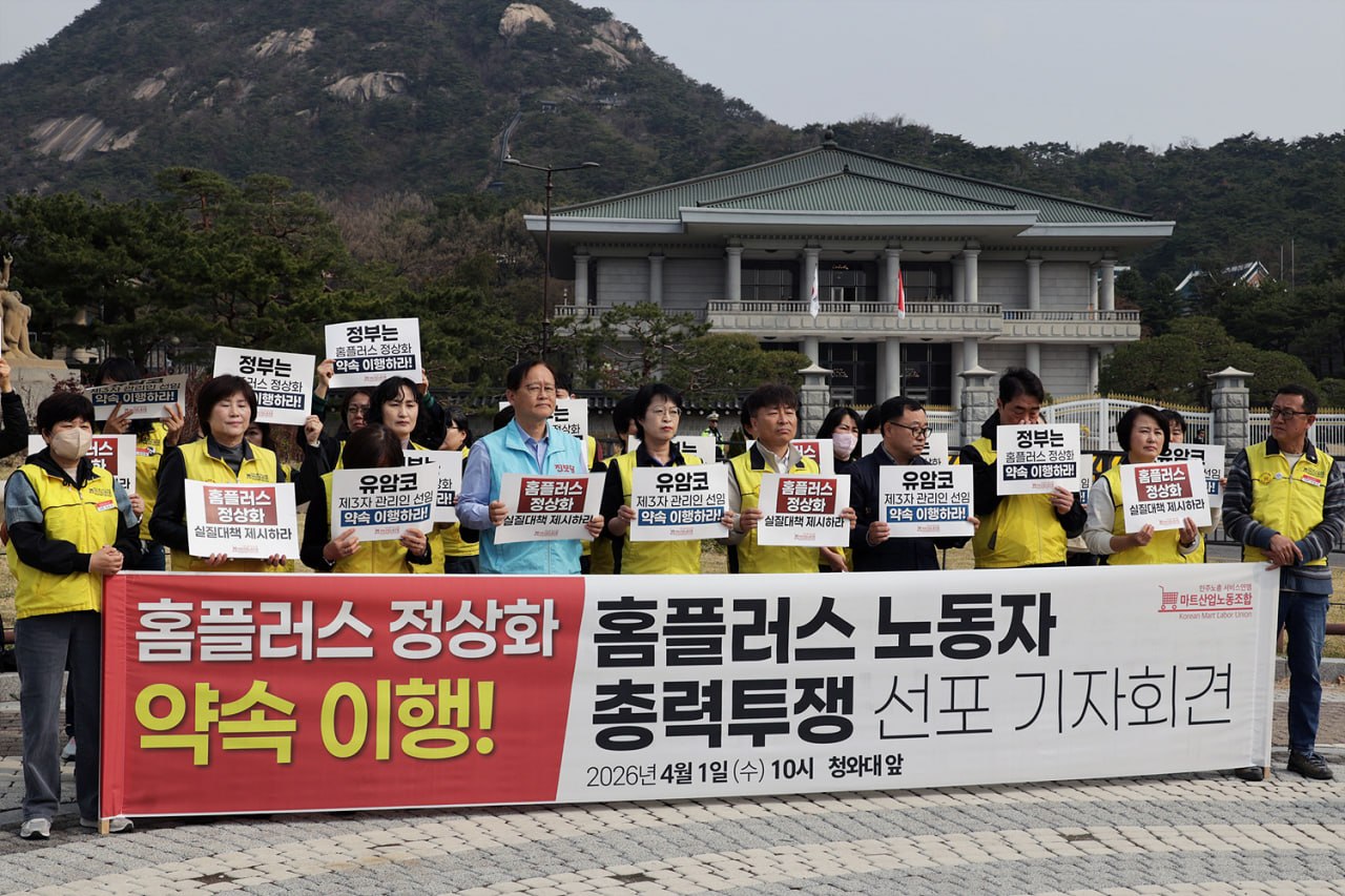 [4.1] 홈플러스 정상화 약속 이행! 홈플러스 노동자 총력투쟁 선포 기자회견