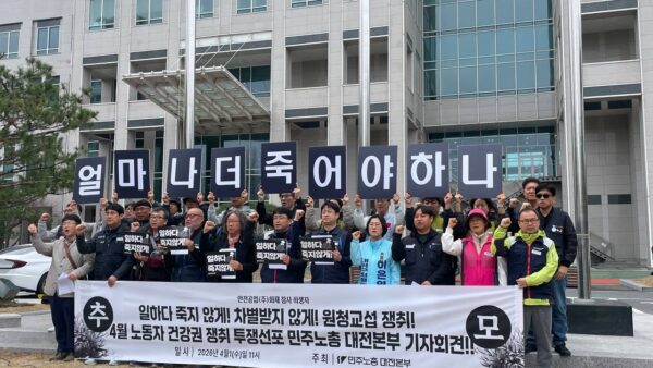 [4.1] 4월 노동자 건강권 쟁취! 대전본부 투쟁선포 기자회견