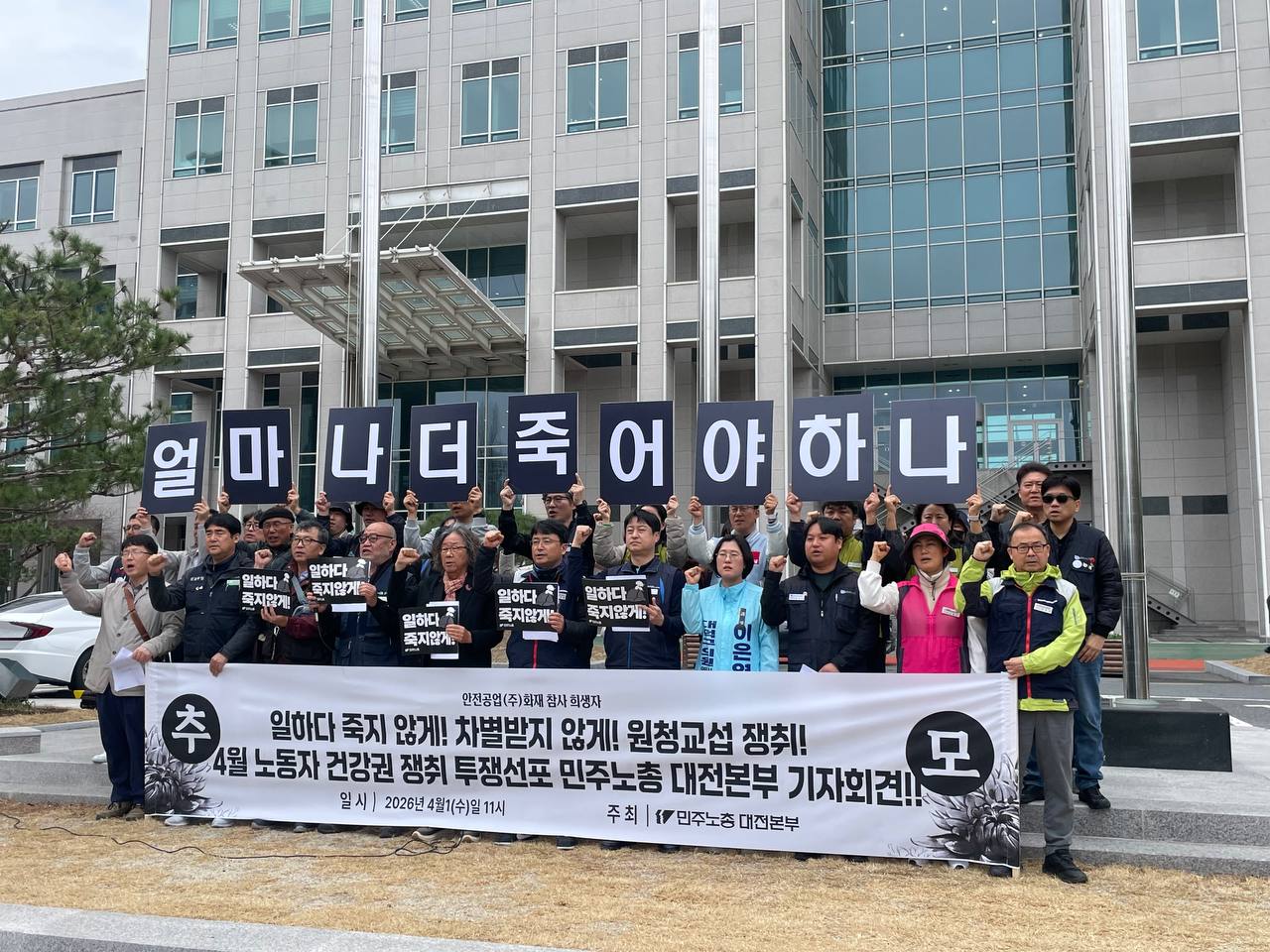 [4.1] 4월 노동자 건강권 쟁취! 대전본부 투쟁선포 기자회견