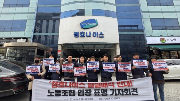 [4.1] 청호나이스 밀실매각 반대 노동조합 입장표명 기자회견