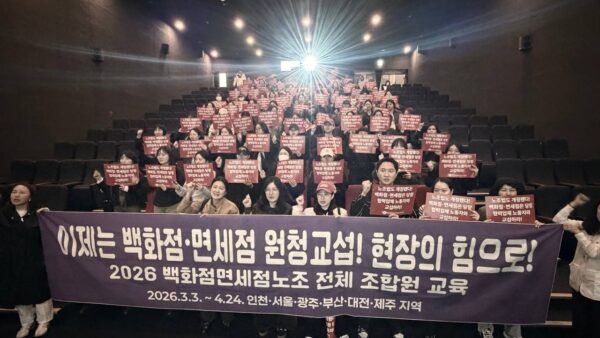 [4.1] 백화점면세점판매서비스노동조합 부산 조합원 교육