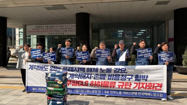 [4.2] 전국택배노동조합 쿠팡CLS 하하물류 규탄 기자회견