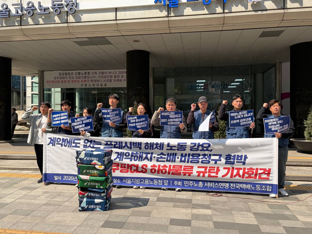 [4.2] 전국택배노동조합 쿠팡CLS 하하물류 규탄 기자회견