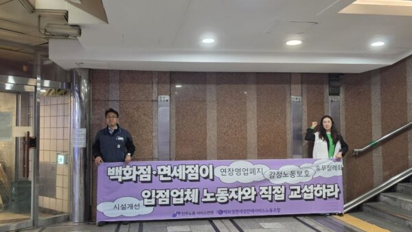 [4.3] 백화점면세점판매서비스노조 롯데본점 원청교섭 선전전