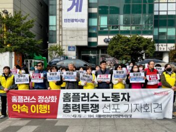 [4.3] 마트산업노동조합, 홈플러스 인천 대책위 4월 총력투쟁 돌입, 5월 1일 총력투쟁대회 개최 선포 기자회견