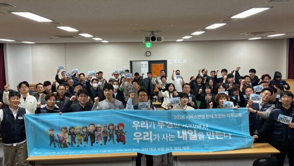 [4.3] 2026년 전체조합원 의무교육 - 부산 4일차 저녁