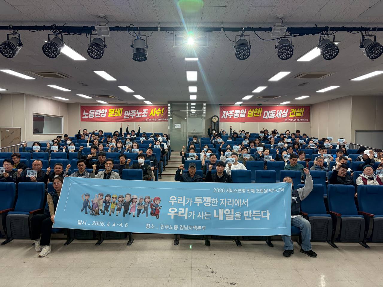[4.6] 2026년 전체조합원 의무교육 - 경남 3일차