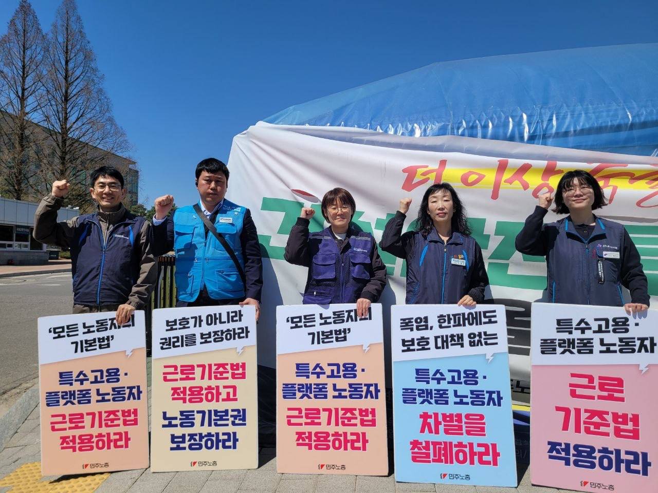 [4.7] 민주노총 특고·플랫폼 노동자 근로기준법 적용 촉구 집중 투쟁