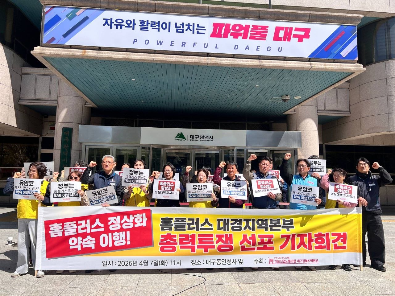 [4.7] 홈플러스 정상화 약속 이행! 홈플러스 노동자 총력투쟁 선포 대구 기자회견