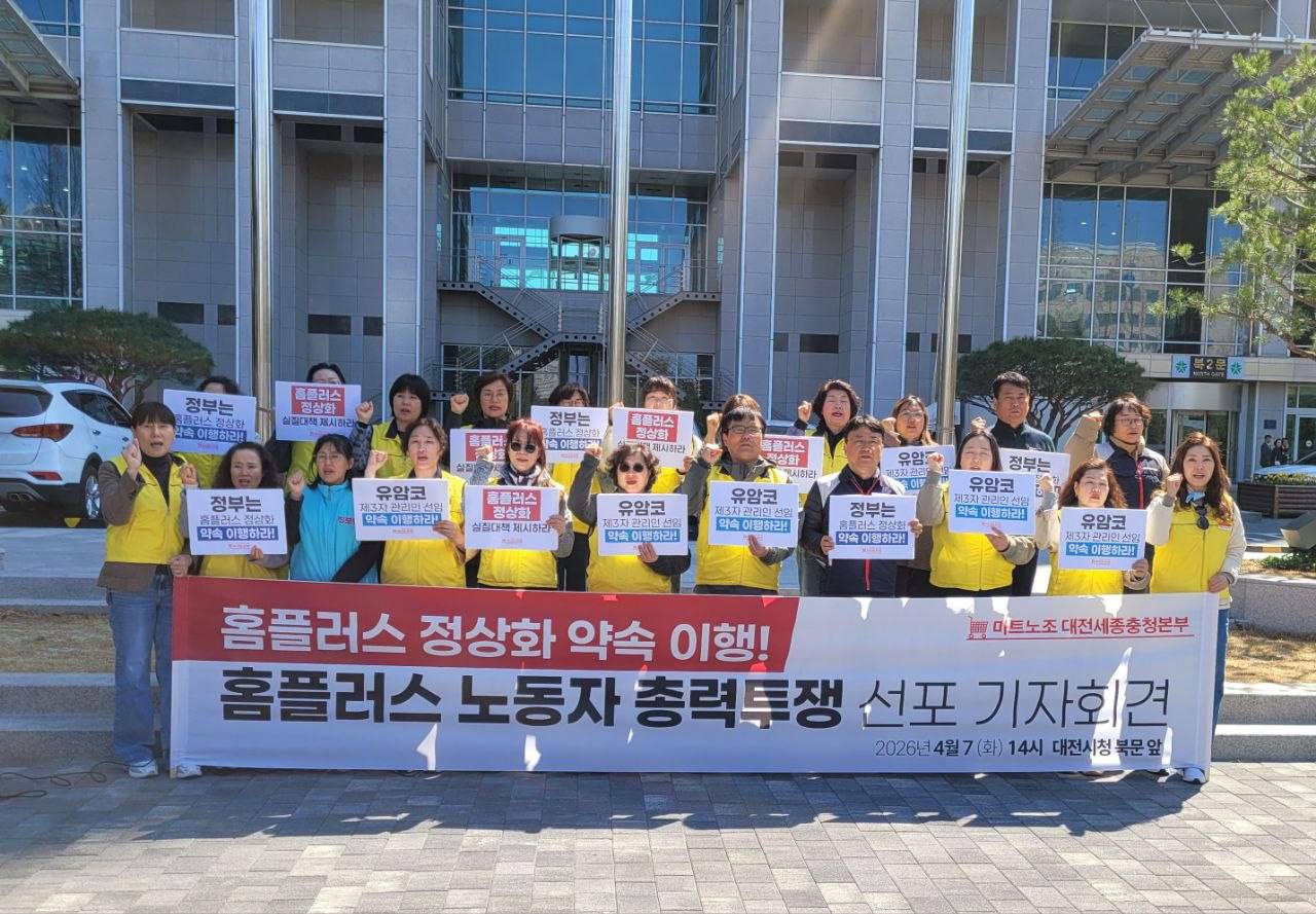 [4.7] 홈플러스 정상화 약속 이행! 홈플러스 노동자 총력투쟁 선포 대전 기자회견