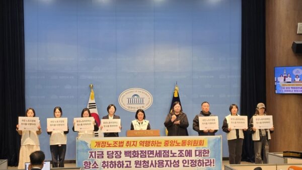 [4.8] 개정노조법 취지 역행하는 중앙노동위원회 규탄 기자회견