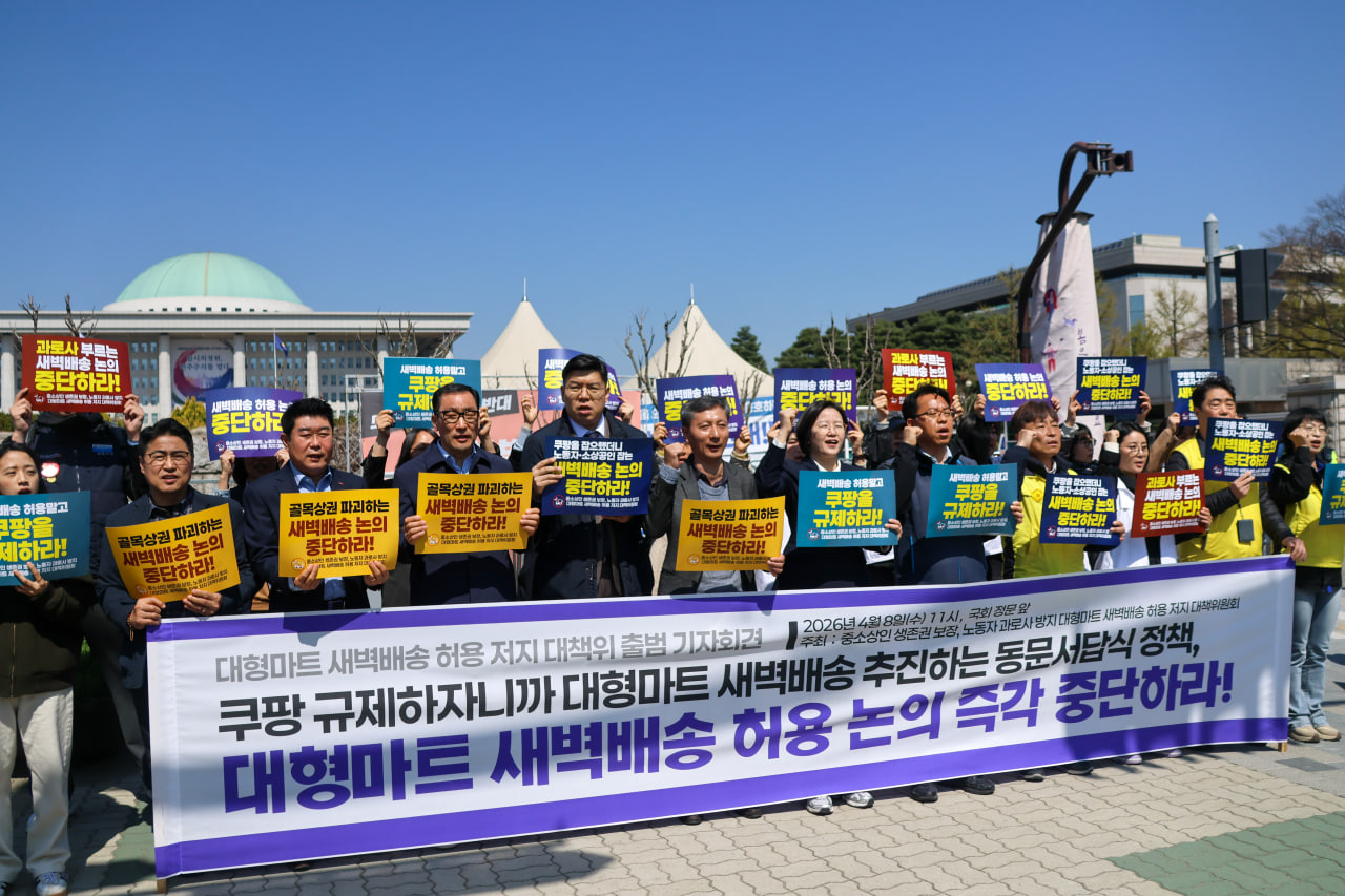 [4.8] 대형마트 새벽배송 허용 저지 대책위원회 출범 기자회견