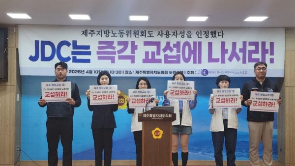 [4.10] 제주지방노동위원회도 사용자성을 인정했다. JDC는 즉각 교섭에 나서라 기자회견