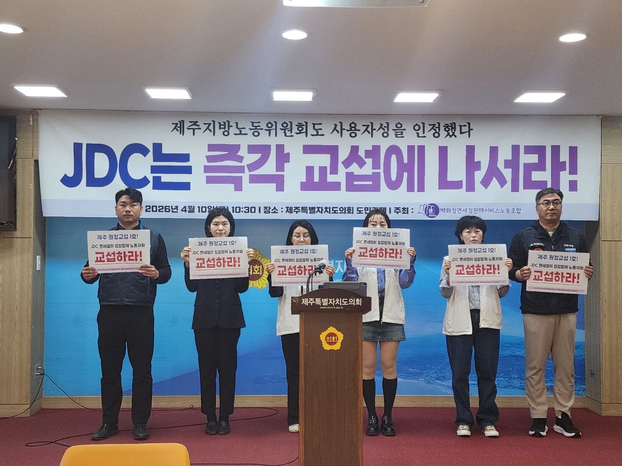 [4.10] 제주지방노동위원회도 사용자성을 인정했다. JDC는 즉각 교섭에 나서라 기자회견