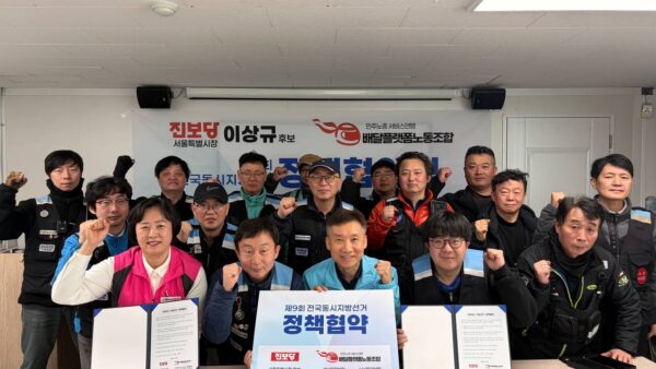 [4.10] 배달플랫폼노조-진보당 이상규 서울시장 후보 정책 협약식