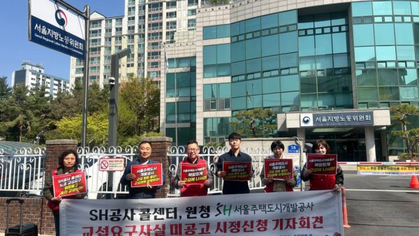 [4.13] SH공사 콜센터, 원청 SH서울주택도시개발공사 교섭요구사실 미공고 시정신청 기자회견