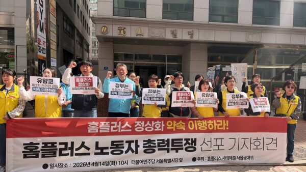 [4.14] 홈플러스 노동자 총력투쟁 선포 서울공대위 기자회견
