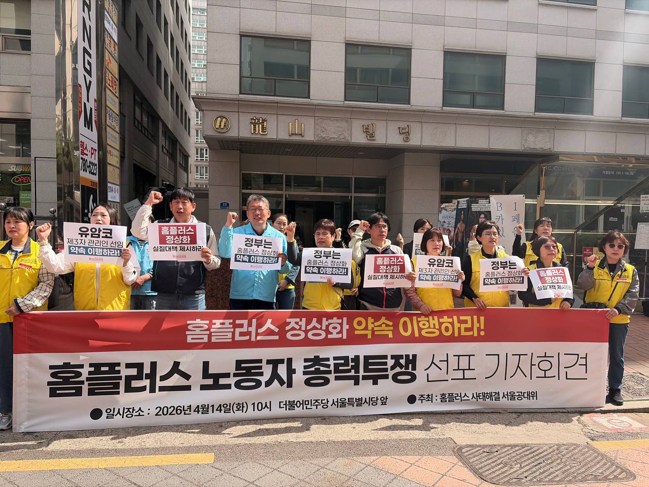 [4.14] 홈플러스 노동자 총력투쟁 선포 서울공대위 기자회견