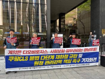 [4.15] 쿠팡CLS 불법 다단계 재하청 규탄 및 원청 관리감독 책임 촉구 기자회견
