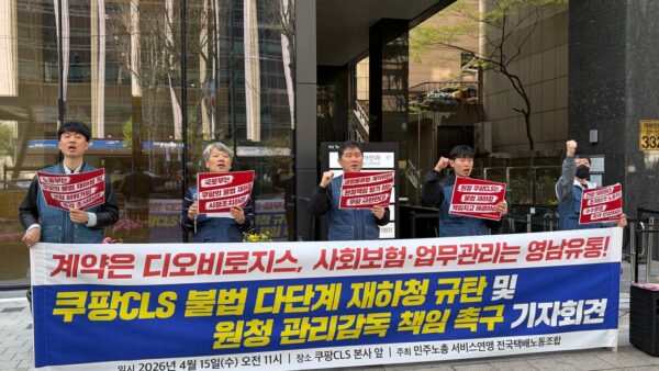 [4.15] 쿠팡CLS 불법 다단계 재하청 규탄 및 원청 관리감독 책임 촉구 기자회견